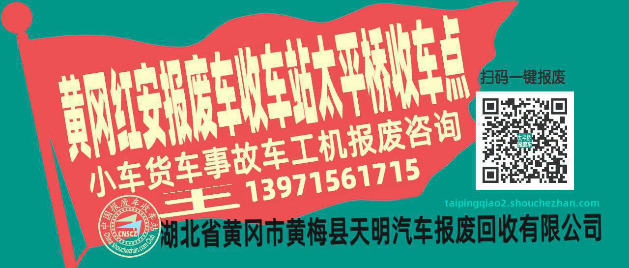 黄冈红安报废车收车站太平桥收车点